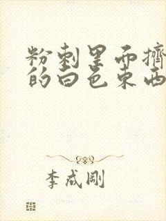 粉刺里面挤出来的白色东西是什么