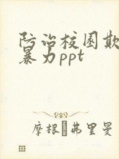 防治校园欺凌与暴力ppt