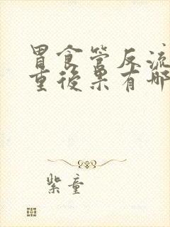 胃食管反流的严重后果有哪些