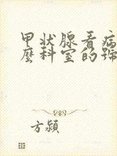 甲状腺看病挂什么科室的号