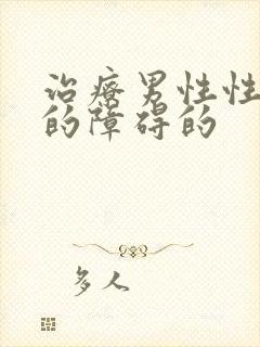 治疗男性性功能的障碍的