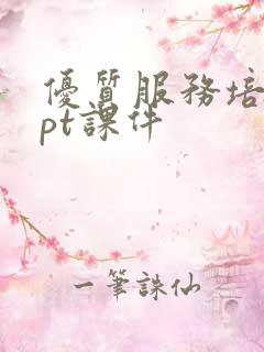 优质服务培训ppt课件