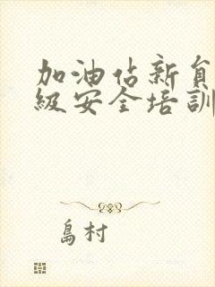 加油站新员工三级安全培训教育内容