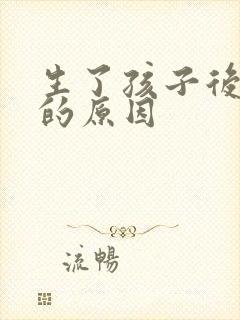 生了孩子后漏尿的原因