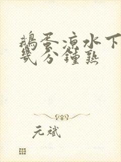 鹅蛋凉水下锅煮几分钟熟