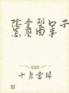 阴囊裂口子脱皮怎么回事