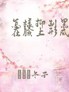 怎样抑制黑色素在脸上形成色斑