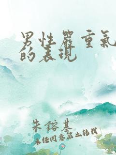 男性严重气血虚的表现