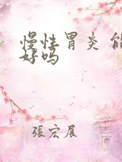 慢性胃炎 能治好吗