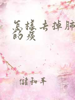 怎样去掉肺结节的痰