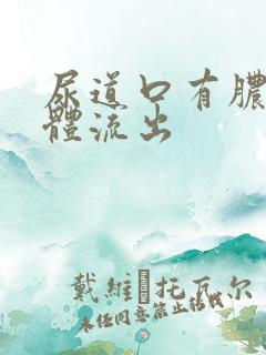 尿道口有脓状液体流出