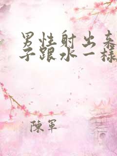 男性射出来的精子跟水一样