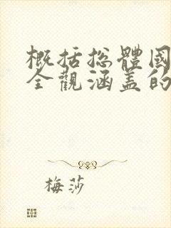 概括总体国家安全观涵盖的重点领域