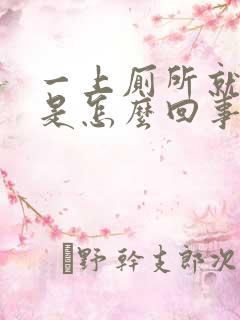 一上厕所就拉血是怎么回事