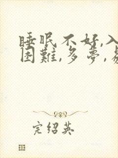 睡眠不好,入睡困难,多梦,易醒挂什么科