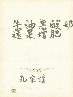 牛油果酸奶减肥还是增肥