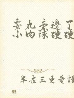 睾丸旁边了一个小肉球硬硬的