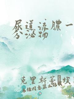 尿道流脓一样的分泌物