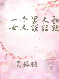 一个男人和别的女人说话就是不理我