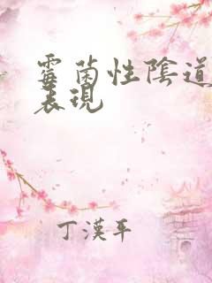 霉菌性阴道发炎表现