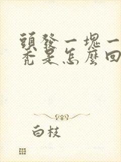 头发一块一块的秃是怎么回事男性