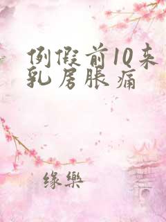 例假前10来天乳房胀痛