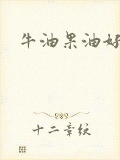 牛油果油好吃吗