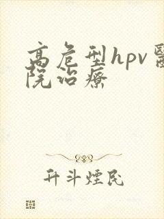 高危型hpv医院治疗