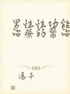 男性性功能下降治疗的医治