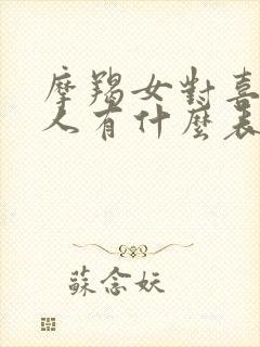 摩羯女对喜欢的人有什么表现