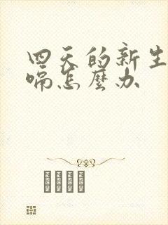 四天的新生儿打嗝怎么办