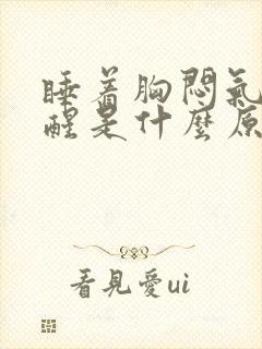 睡着胸闷气短憋醒是什么原因