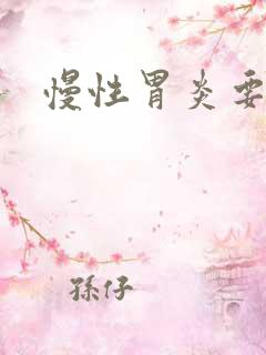 慢性胃炎要多久