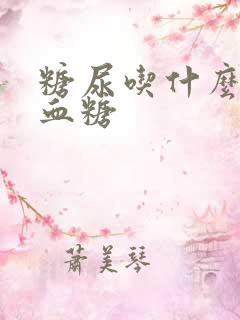 糖尿吃什么降低血糖