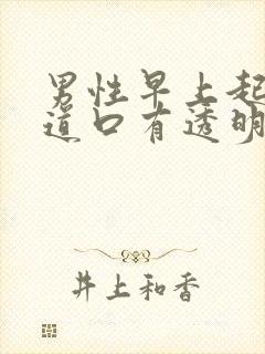 男性早上起来尿道口有透明粘稠液体