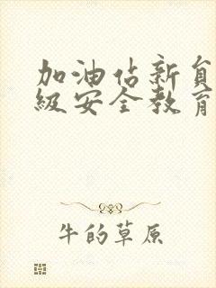 加油站新员工三级安全教育培训