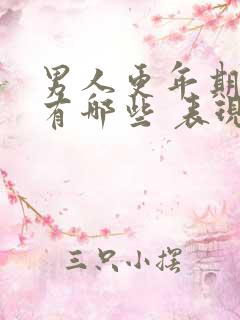 男人更年期症状有哪些 表现