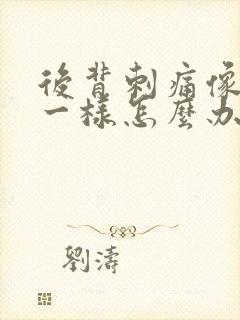 后背刺痛像针扎一样怎么办