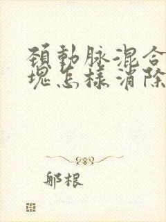 颈动脉混合性斑块怎样消除最好的方法