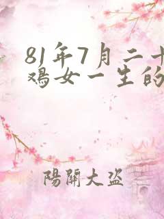 81年7月二十鸡女一生的命运