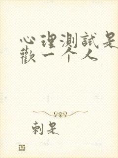 心理测试是否喜欢一个人