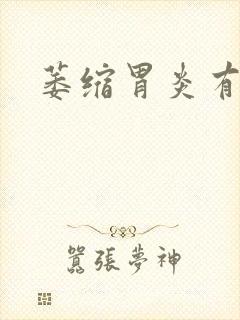 萎缩胃炎有治吗