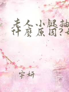 老人小腿抽筋是什么原因?如何解决