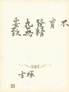 睾丸发育不良导致无精