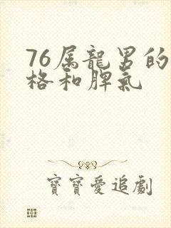 76属龙男的性格和脾气