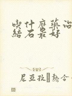 吃什么药治胆囊结石最好