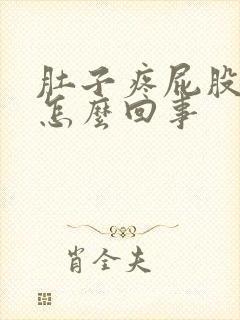 肚子疼屁股也疼怎么回事