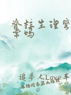 脊柱生理弯曲正常吗