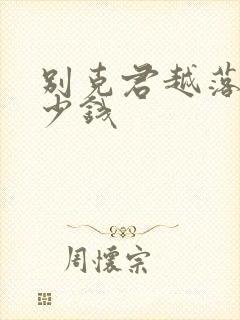 别克君越落地多少钱