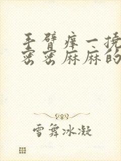 手臂痒一挠就起密密麻麻的小疙瘩